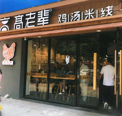 高老辈鸡汤米线加盟店形象图