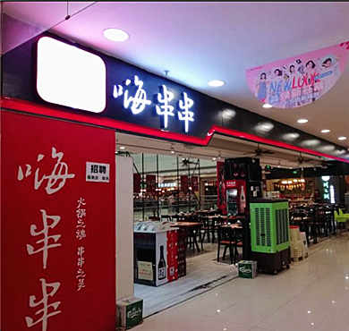 嗨串串加盟店形象图