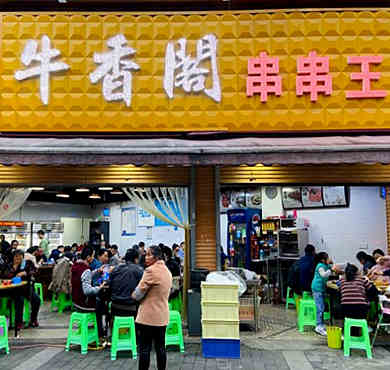 牛香阁串串王加盟店形象图