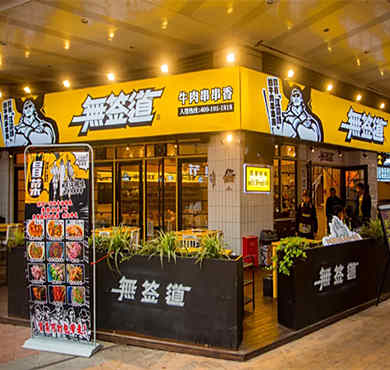 無签道加盟店形象图