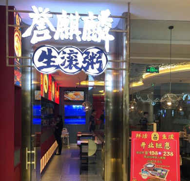 誉麒麟生滚粥加盟店形象图