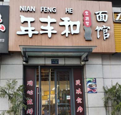 年丰和面馆加盟店形象图