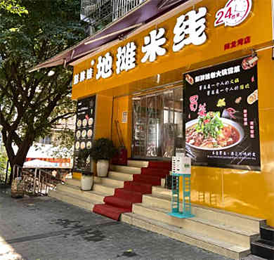 彭胖娃地摊米线加盟店形象图