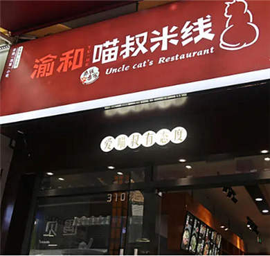 渝和喵叔米线加盟店形象图