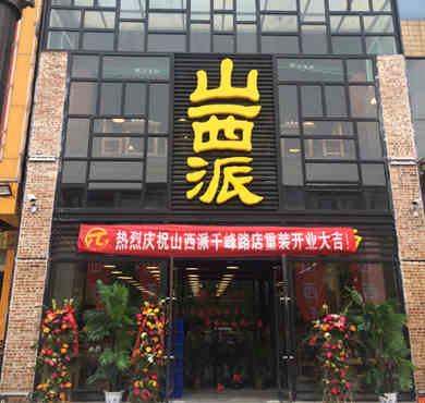 山西派加盟店形象图