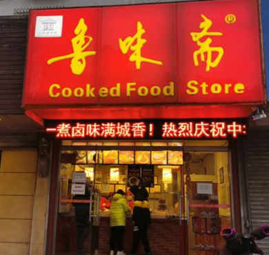 鲁味斋加盟店形象图