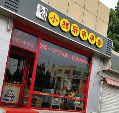 签约小郡肝串串香加盟店形象图