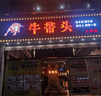 牛带头火锅加盟店形象图