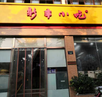 新丰小吃加盟店形象图