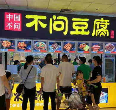 不问豆腐加盟店形象图