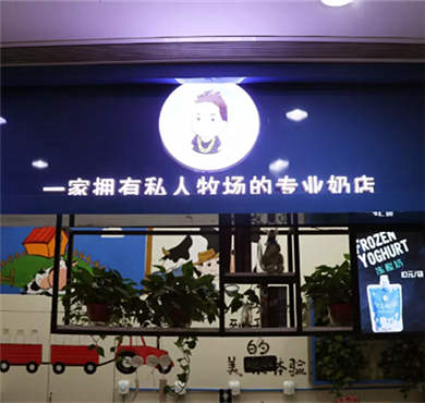 小鸣少爷自制酸奶加盟店形象图