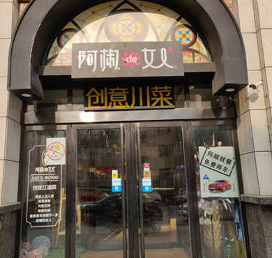 阿椒de女人加盟店形象图