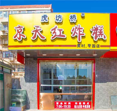 京天红炸糕加盟店形象图