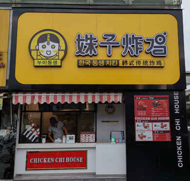 姝子炸鸡加盟店形象图