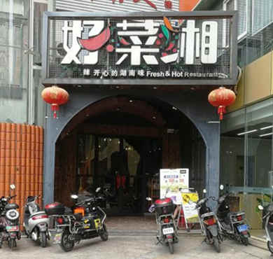 好菜湘加盟店形象图