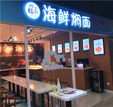 翊铭小厨海鲜焖面加盟店形象图