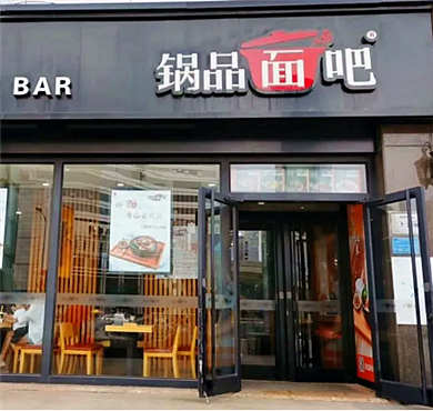 锅品面吧加盟店形象图