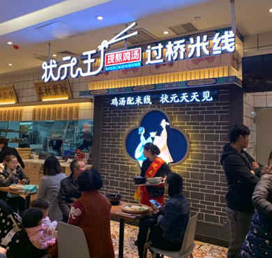 状元王过桥米线加盟店形象图