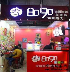 8090奶茶店铺