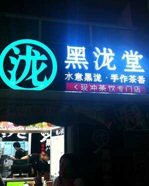 学校奶茶店怎么宣传