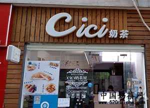 cici奶茶店