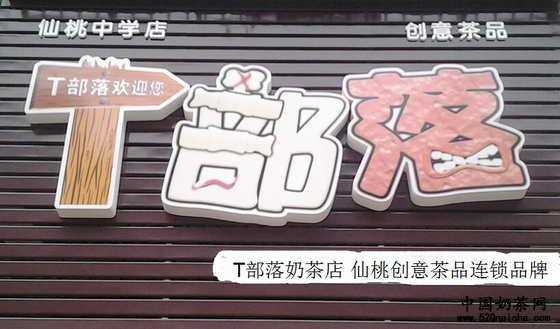 T部落奶茶店加盟