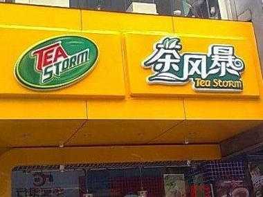 茶风暴奶茶加盟店开在大城市