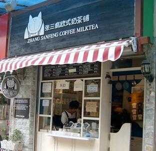 县级城市开家张三疯奶茶店要多少钱