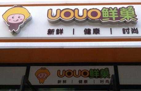 uouo鲜菓教您奶茶加盟店如何以设备博得好感