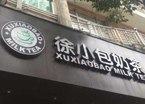 灵溪徐小包奶茶加盟店开业