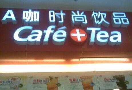 开家A咖时尚饮品加盟店要多少钱