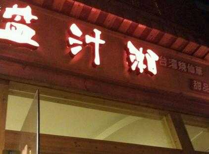 益汁湘小吃店应该如何管理