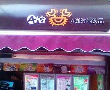 a咖时尚饮品加盟店选址应该注意哪些问题