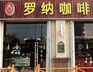 开个罗纳咖啡加盟店要多少钱