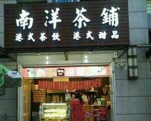 如何经营好南洋茶铺加盟店