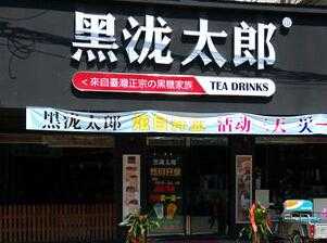 杨先生成功签约昆明黑泷太郎奶茶加盟店