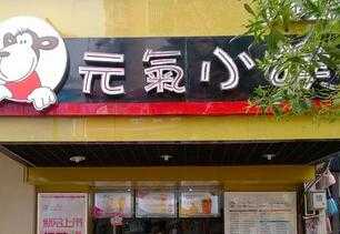 元气小猴奶茶加盟店