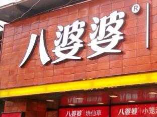 奶茶店如何吸引顾客消费？八婆婆烧仙草为您支招！