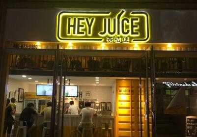 谢先生夫妻成功签约重庆地区hey juice茶桔便加盟店