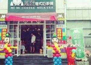 觅蜜奶茶怎么样？觅蜜奶茶品牌加盟五大优势助你开店成功！	