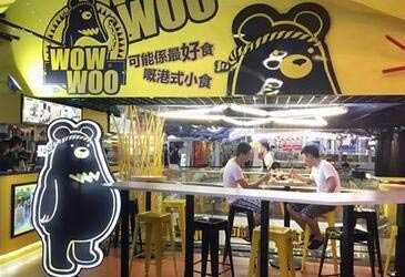 wowwoo熊港式小食加盟,wowwoo加盟费,wowwoo熊官网