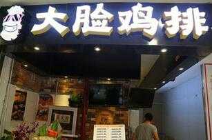 大脸鸡排开店怎么样？大脸鸡排加盟十大支持有保障！