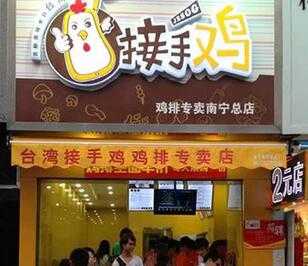 台湾接手鸡是加盟店吗？接手鸡鸡排怎么加盟？