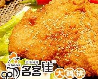 最新名客佳大鸡排加盟费及代理费  名客佳口碑怎么样