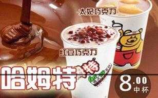 哈姆特奶茶加盟条件多不多？4个条件满足可开店！