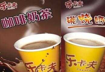 乐卡夫奶茶店加盟需要满足什么条件？乐卡夫奶茶加盟条件分析！