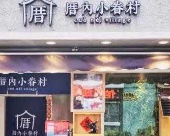 厝内小眷村奶茶连锁加盟合同 厝内小眷村奶茶全国有多少家店