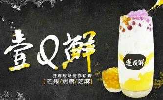 太原开壹Q鲜怎么样？太原有壹q鲜吗？