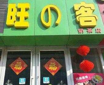 夫妻创业成功案例：小何夫妇开旺客奶茶加盟店年赚12万！