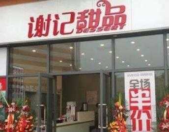 谢记甜品加盟条件有哪些？这些条件您不得不看！